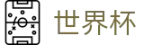 2026世界杯比分官方网站 | 全球足球赛事数据平台
